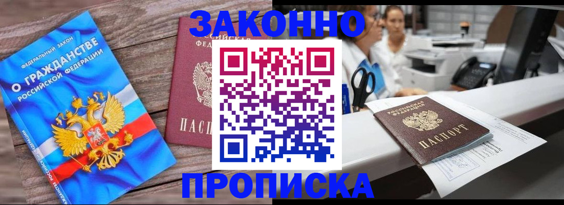 купить прописку в Заозёрном